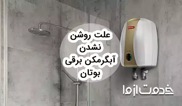 علت روشن نشدن آبگرمکن برقی بوتان